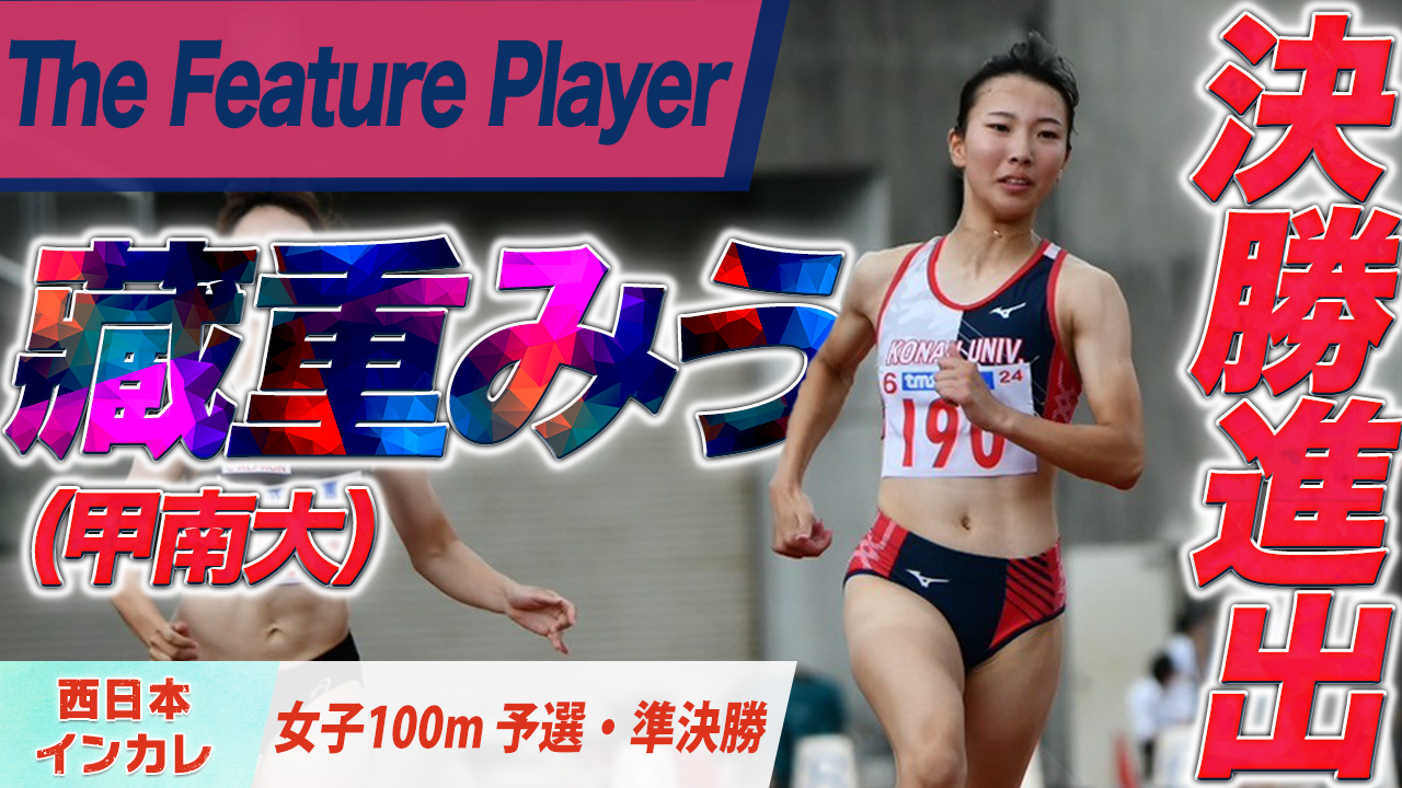 藏重みう（甲南大） 決勝進出！〈女子100m　予選・準決勝〉